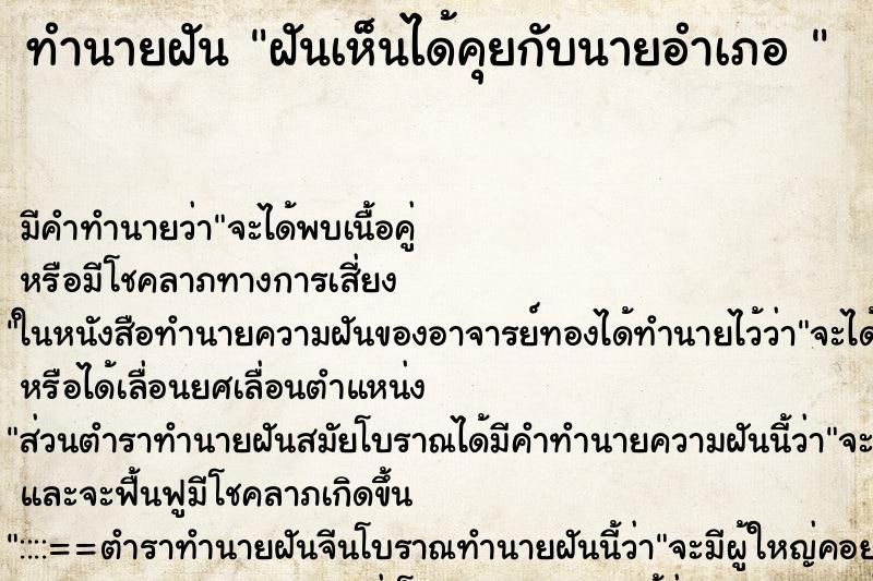 ทำนายฝัน ฝันเห็นได้คุยกับนายอำเภอ  ตำราโบราณ แม่นที่สุดในโลก